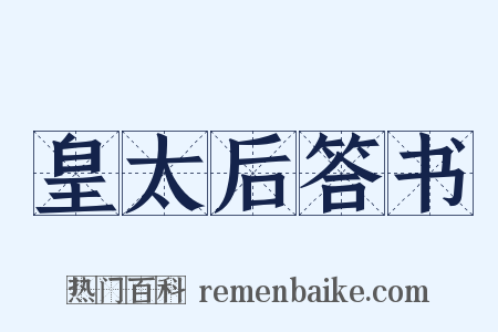 皇太后答书是什么意思的图片